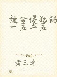 被公侵犯的人妻一区二区