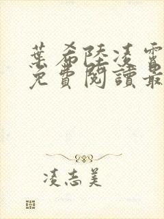 叶希陆凌霄全文免费阅读最新章节