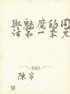 与魅魔的同居生活第一季免费观看全集