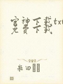官神下载txt免费下载封面
