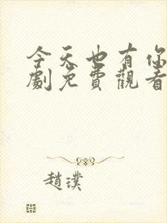 今天也有你电视剧免费观看全集高清