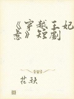 《穿越王妃不好惹》短剧