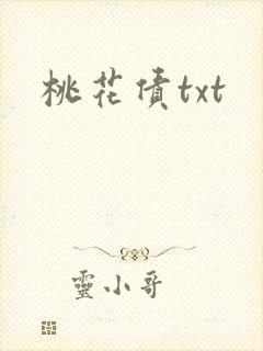 桃花债txt