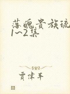 落魄贵族琉璃川1~2集