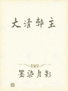 大清弊主