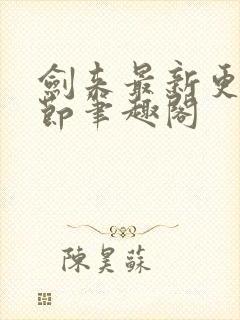 剑来最新更新章节笔趣阁