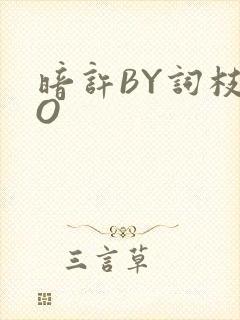 暗许BY词枝PO
