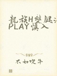 龙族H双腿涨灌PLAY慎入封面