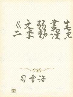 《文弱书生》第二季动漫免费观看