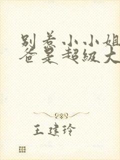 别惹小小姐她后爸是超级大恶人