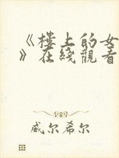 《楼上的女邻居》在线观看封面