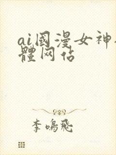 ai国漫女神裸体网站