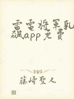 雷电将军乳液狂飙app免费