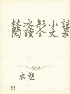 林冰彤小说免费阅读全文最新章节