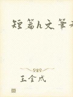 短篇h文笔趣阁