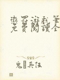 惩罚游戏笔趣阁免费阅读全文