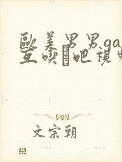 欧美男男gay互吃鳮吧视频