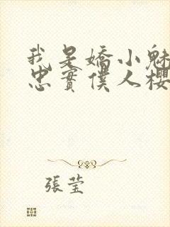 我是娇小魅魔的忠实仆人樱花