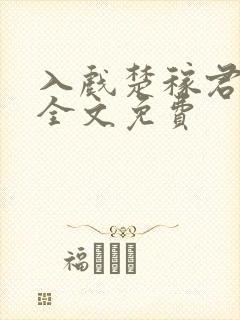 入戏楚稼君小说全文免费