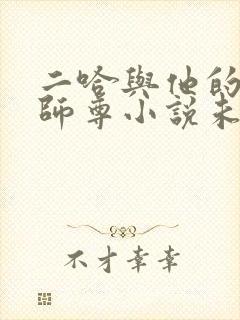 二哈与他的白猫师尊小说未删减版