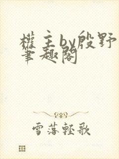 权主by殷野白笔趣阁封面