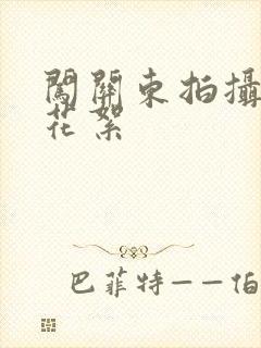 闯关东拍摄幕后花絮