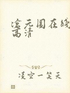 沧元图在线播放高清