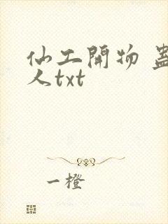 仙工开物 蛊道人txt