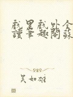 戏里戏外全文阅读笔趣阁苏玛丽