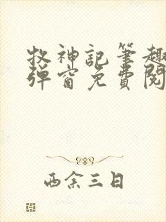 牧神记笔趣阁无弹窗免费阅读