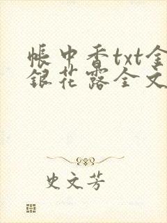 帐中香txt金银花露全文免费阅读