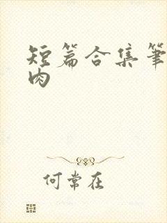 短篇合集笔趣阁肉
