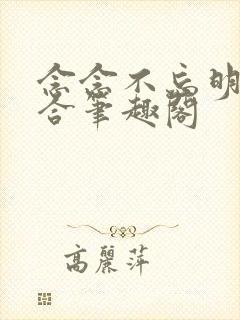 念念不忘明开夜合笔趣阁