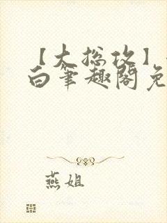 【大总攻】江欲白笔趣阁免费阅读封面