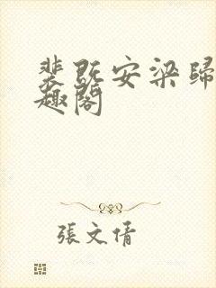 裴既安梁归雁笔趣阁