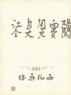 江月周向阳小说全文免费阅读封面