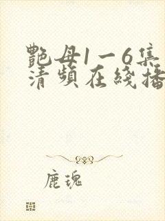 艳母1一6集高清频在线播放