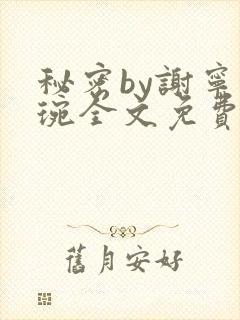 秘密by谢宁卫琬全文免费阅读最新章节
