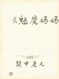 《魅魔妈妈》第封面