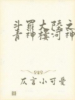 斗罗大陆之神界青神楼河神笔趣阁