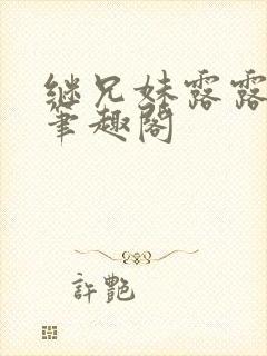 继兄妹露露小说笔趣阁