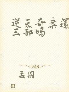 逆天奇案还有第三部吗