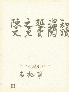 陈之延温知绵全文免费阅读笔趣阁封面