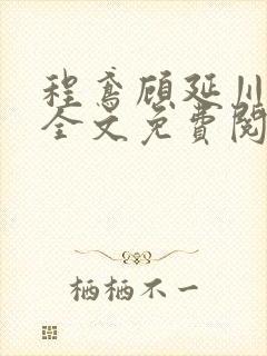 程鸢顾延川小说全文免费阅读