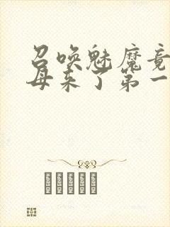 召唤魅魔竟是义母来了第一季免费