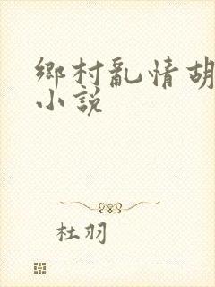 乡村乱情胡秀英小说