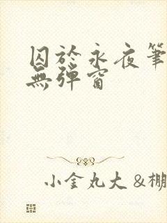 囚于永夜笔趣阁无弹窗封面