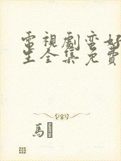 电视剧蛮好的人生全集免费版观看高清