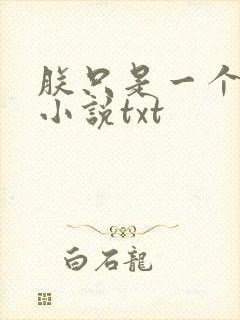 朕只是一个演员小说txt