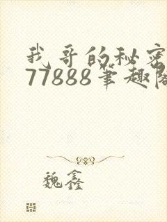 我哥的秘密作者77888笔趣阁